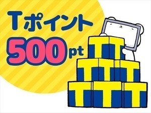 【5名様】Tポイント500pt