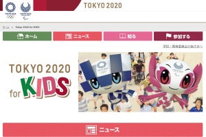 東京2020大会の情報を発信する子ども向けウェブサイトが公開
