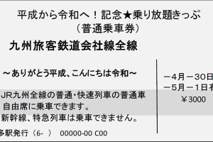 JR九州「平成から令和へ!」快速・普通列車2日間乗り放題のきっぷ