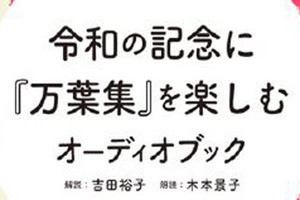 新元号「令和」の原典、万葉集を解説するオーディオブックが発売