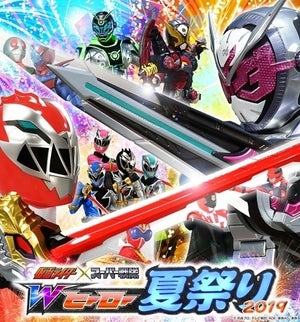 仮面ライダー×スーパー戦隊の祭典「Wヒーロー夏祭り2019」8月9日より開催決定