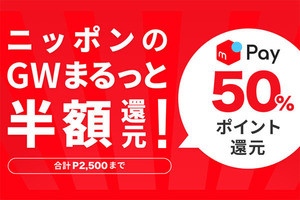 支払額の最大70％を還元、メルペイがGW向けキャンペーン