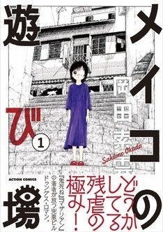 鬼死ね の岡田索雲が描く 眼帯をした少女の危険なお遊戯 メイコの遊び場 1巻 マイナビニュース