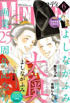 よしながふみがメロディで雲田はるこ はるな檸檬と対談 高橋しんの新連載も マイナビニュース