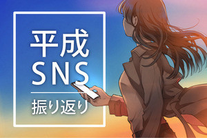 平成を彩ったSNS～「PC-VAN」から「前略プロフ」、「mixi」が一世を風靡するまで