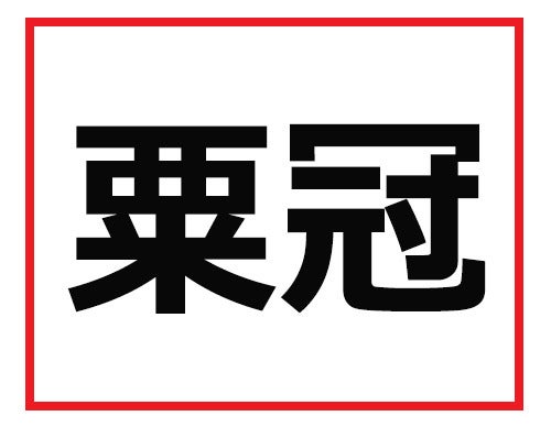 読めなかったら仕事で恥をかく 難読苗字クイズ マピオンニュース