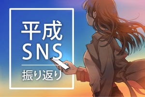 平成を彩ったSNS～日本のSNS戦争を制した「LINE」は社会インフラへ