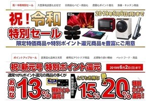 ヨドバシ、最大20％ポイント還元の令和元年セール