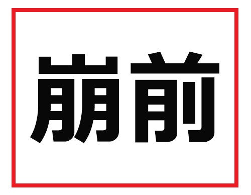 全部読める人なら出世も夢じゃない 難読苗字クイズ マピオンニュース