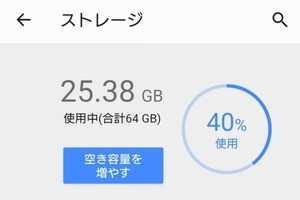 Androidスマホ、内部ストレージの空き容量を増やす方法