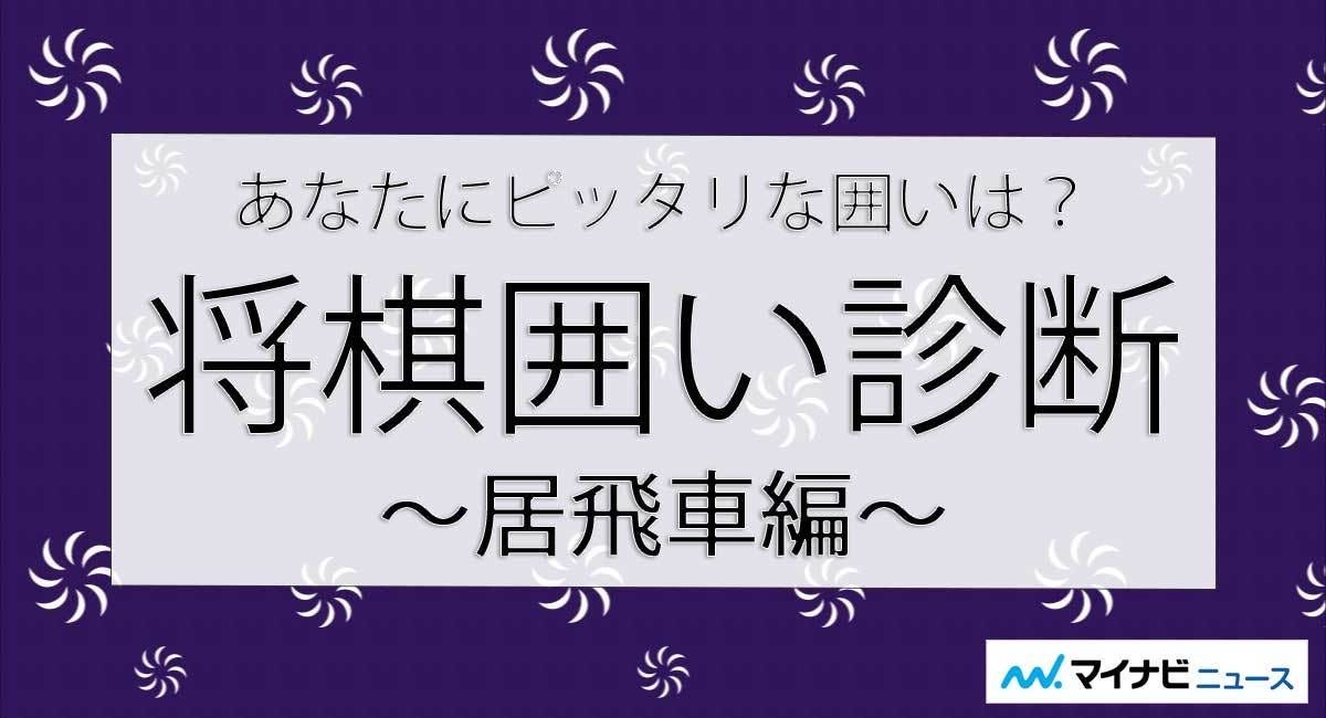 あなたにピッタリな囲いは 将棋囲い診断 居飛車編 マイナビニュース