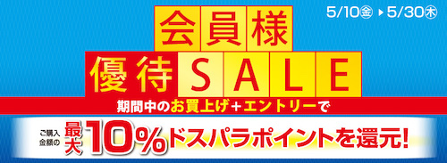 ドスパラ「会員様優待SALE」