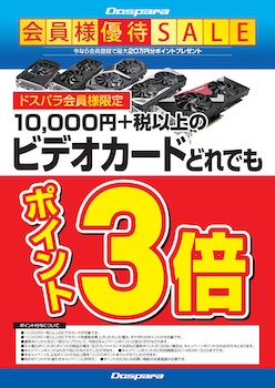 税別1万円以上の新品ビデオカードがどれでもポイント3倍