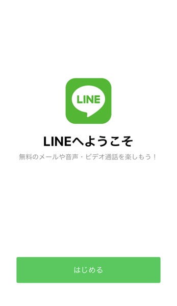 Lineのインストール方法 わかりやすく解説 Iphoneとandroid マイナビニュース