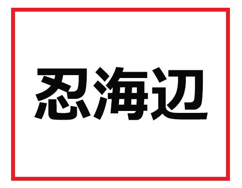 1問でもわかったらスゴい 難読苗字クイズ マピオンニュース