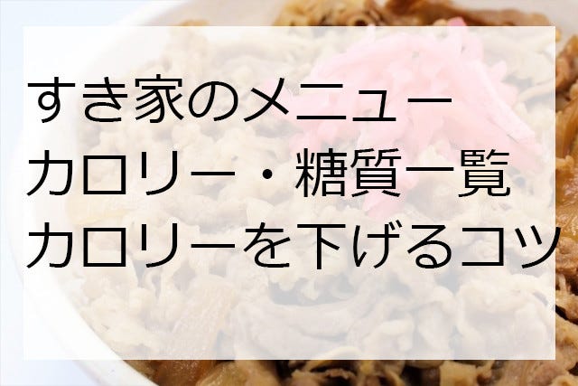 すき家のメニュー カロリー 糖質一覧 21年版 丼 サイドメニュー編 カロリーを下げる頼み方のコツは マイナビニュース