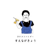 DIYアドバイザー・インテリアショップ店主:末永 京