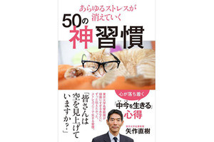 東大名誉教授による『あらゆるストレスが消えていく50の神習慣』が発売