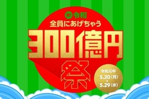 LINE史上最大の還元祭、「300億円」山分けキャンペーン開催へ