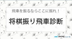 飛車を振るならここに振れ！　～将棋振り飛車診断～