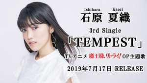 声優・石原夏織、3rdシングル「TEMPEST」の試聴動画を公開