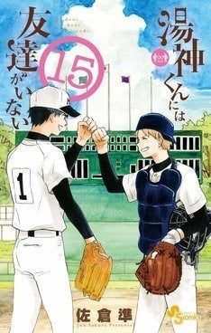 湯神くんには友達がいない 7年の連載に幕 高校卒業後の湯神くんの行方は マイナビニュース