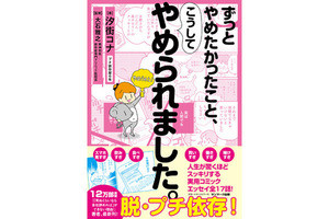 スマホやお酒からの「プチ依存」の脱出法をまとめたコミックエッセイが発売