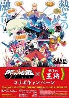 プロメア 餃子の王将 コラボポスターを王将大好きなコヤマシゲトが手がける マイナビニュース