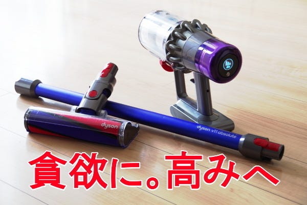 コードレス掃除機「Dyson V11」レビュー、使ってわかった「魅力」と