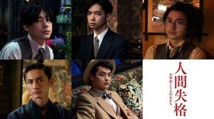 小栗旬『人間失格』に、成田凌・千葉雄大・瀬戸康史・高良健吾・藤原竜也