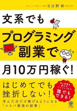 「文系がプログラミング副業で月に10万円稼ぐ方法」を学べる本が発売
