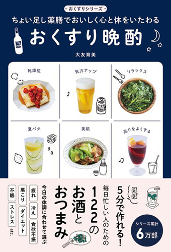 『おくすり晩酌～ちょい足し薬膳でおいしく心と体をいたわる～』(税別1,000円)