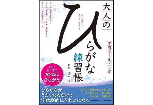 劇的に字がきれいになる 大人のひらがな練習帳 が発売 マイナビニュース