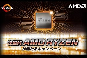 次世代Ryzenが200名に当たる日本AMDのキャンペーン