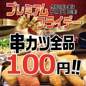 串カツ田中、5月のプレミアムフライデーは串カツ全品108円!