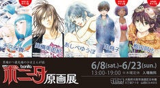 大阪でミステリーボニータの合同原画展 梅田阿比 永久保貴一 吟鳥子のサイン会も マイナビニュース