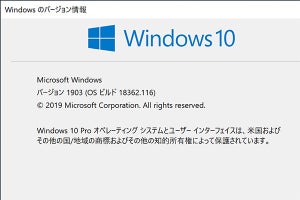 Windows 10 May 2019 Updateはエンドユーザーにとって地味な存在？ - 阿久津良和のWindows Weekly Report