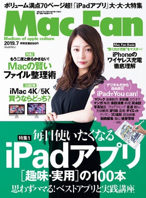 Mac Fan 7月号発売！　特集は「iPadアプリ［趣味・実用］の100本」など