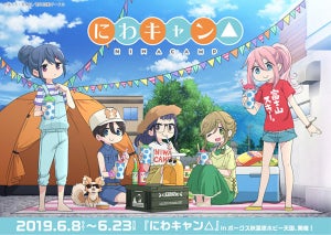 『ゆるキャン△』、“へや”から一歩外へ！？「にわキャン△」開催決定