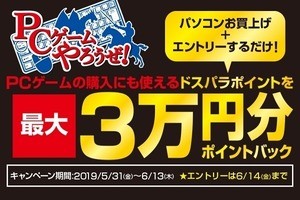 ドスパラ、最大3万円分のポイントがもらえるキャンペーン