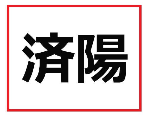 仕事で出会ったことがあるかも 難読苗字クイズ マピオンニュース