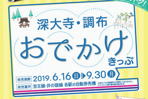 京王電鉄「深大寺・調布おでかけきっぷ」6/16から期間限定で販売