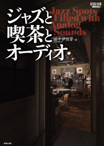 カフェ・ファンにも読み応えあり。ジャズのレコードをしっかりかける喫茶店やバーの訪問記が発売