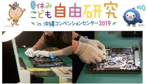 MOUSE COMPUTER PC LAB.（夏休みこども自由研究 in 沖縄コンベンションセンター2019）