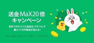 LINE Payで最大10万円を山分けできる! 「送金Max20倍キャンペーン」開催