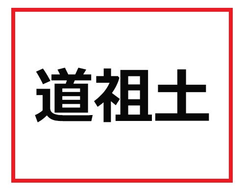 読めたら部下に尊敬されるかも 難読苗字クイズ マピオンニュース