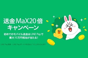 LINE Pay、友だちと最大10万円分を山分け「送金Max20倍キャンペーン」
