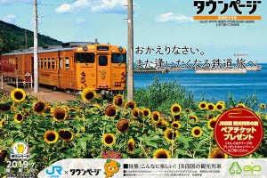 JR四国の観光列車「伊予灘ものがたり」写真がタウンページ表紙に