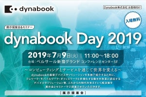「dynabook Day 2019」、7月9日(火)開催 - 最新デバイスやサービスを展示