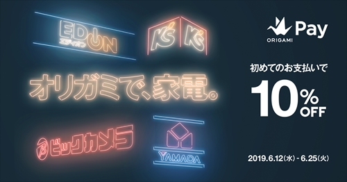 「オリガミで、家電。」キャンペーン